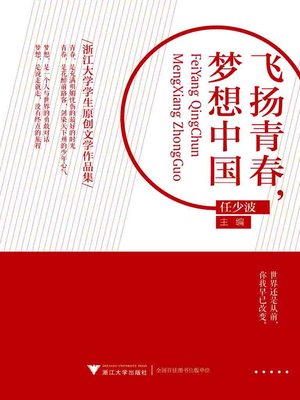 cover image of 飞扬青春，梦想中国
